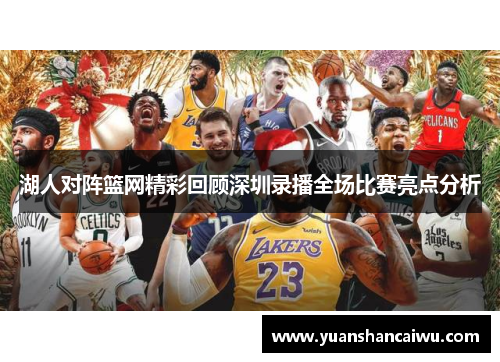 湖人对阵篮网精彩回顾深圳录播全场比赛亮点分析