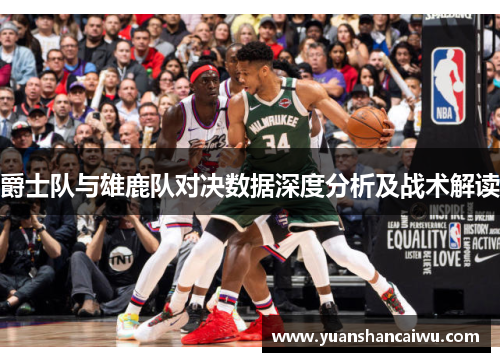 爵士队与雄鹿队对决数据深度分析及战术解读