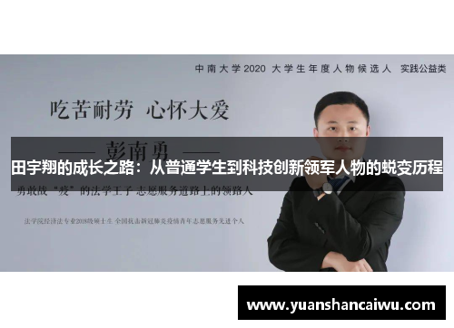 田宇翔的成长之路：从普通学生到科技创新领军人物的蜕变历程