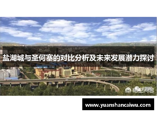 盐湖城与圣何塞的对比分析及未来发展潜力探讨