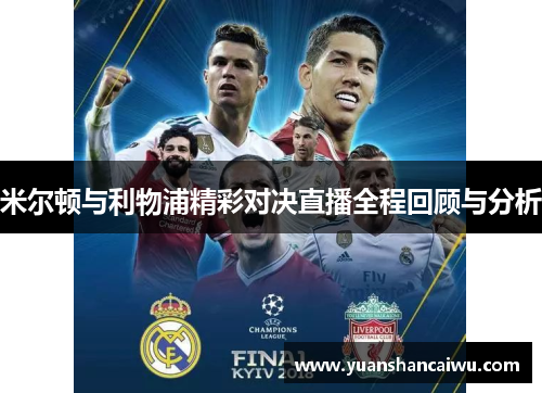 米尔顿与利物浦精彩对决直播全程回顾与分析