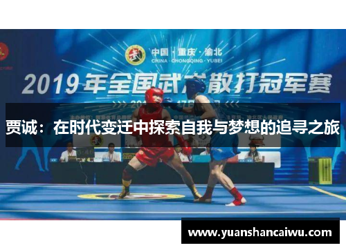 贾诚：在时代变迁中探索自我与梦想的追寻之旅