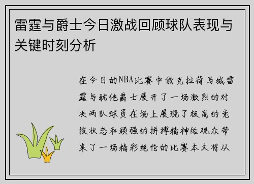 雷霆与爵士今日激战回顾球队表现与关键时刻分析