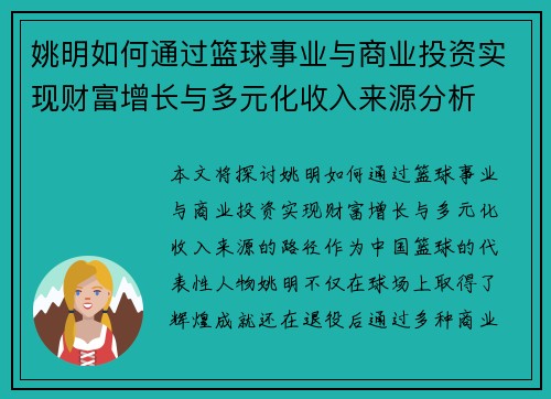 姚明如何通过篮球事业与商业投资实现财富增长与多元化收入来源分析