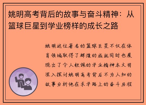 姚明高考背后的故事与奋斗精神：从篮球巨星到学业榜样的成长之路