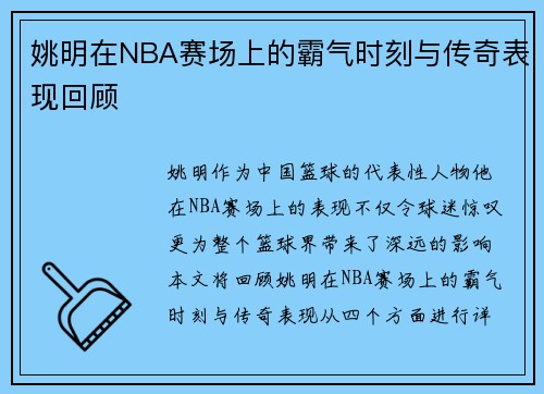 姚明在NBA赛场上的霸气时刻与传奇表现回顾