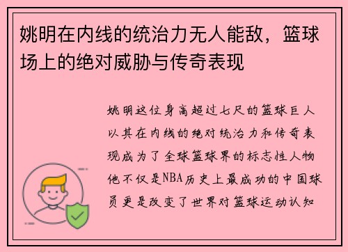 姚明在内线的统治力无人能敌，篮球场上的绝对威胁与传奇表现