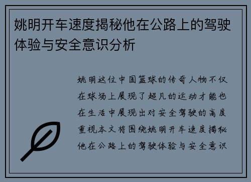 姚明开车速度揭秘他在公路上的驾驶体验与安全意识分析