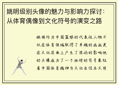 姚明级别头像的魅力与影响力探讨：从体育偶像到文化符号的演变之路
