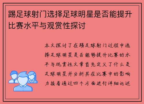 踢足球射门选择足球明星是否能提升比赛水平与观赏性探讨