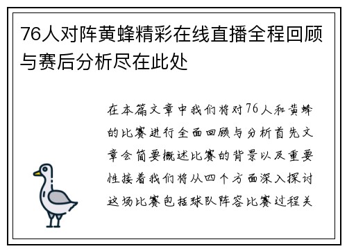 76人对阵黄蜂精彩在线直播全程回顾与赛后分析尽在此处
