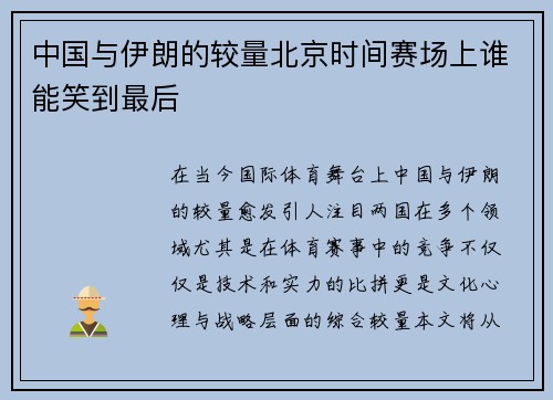 中国与伊朗的较量北京时间赛场上谁能笑到最后
