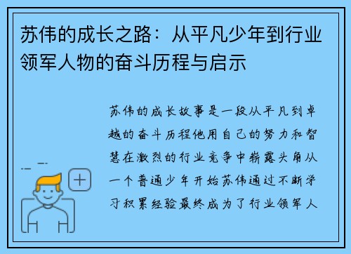 苏伟的成长之路：从平凡少年到行业领军人物的奋斗历程与启示