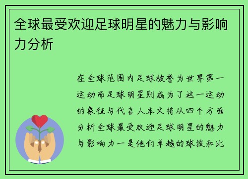 全球最受欢迎足球明星的魅力与影响力分析