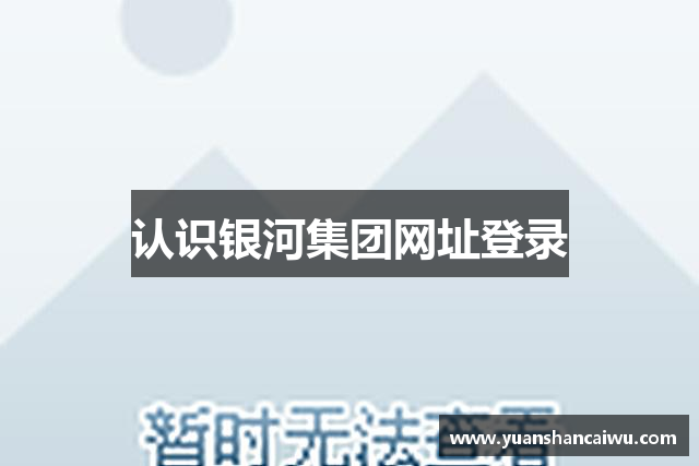 认识银河集团网址登录