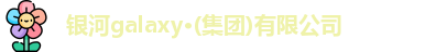 银河集团网址登录